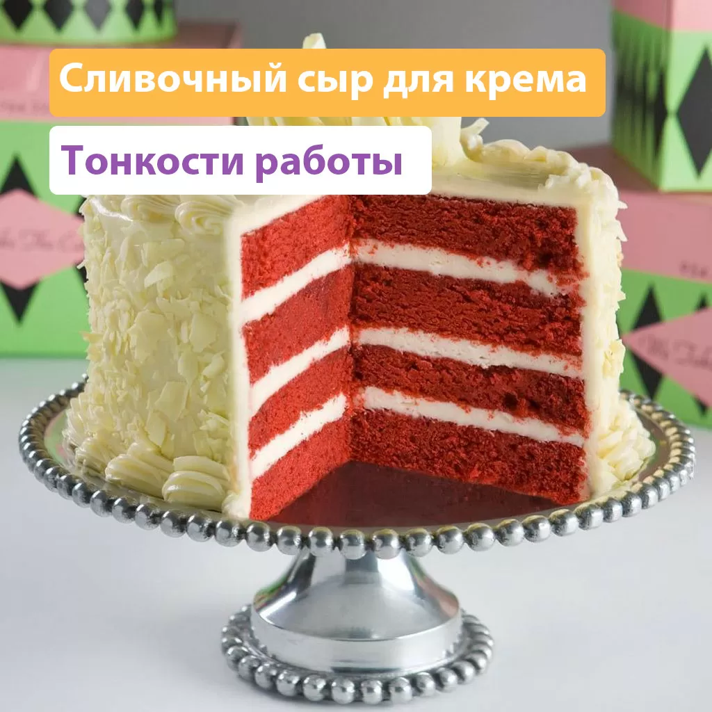 Сливочный сыр для крема Лента событий от Dr. Bakers!