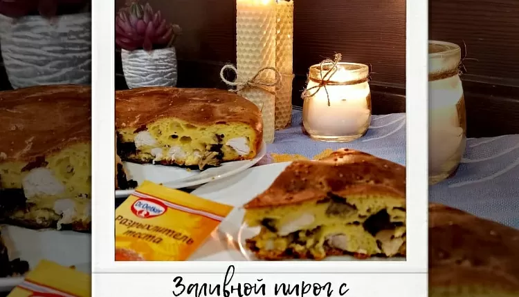 Заливной пирог с курицей и грибами 