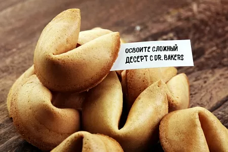 Делаем печенье с предсказаниями