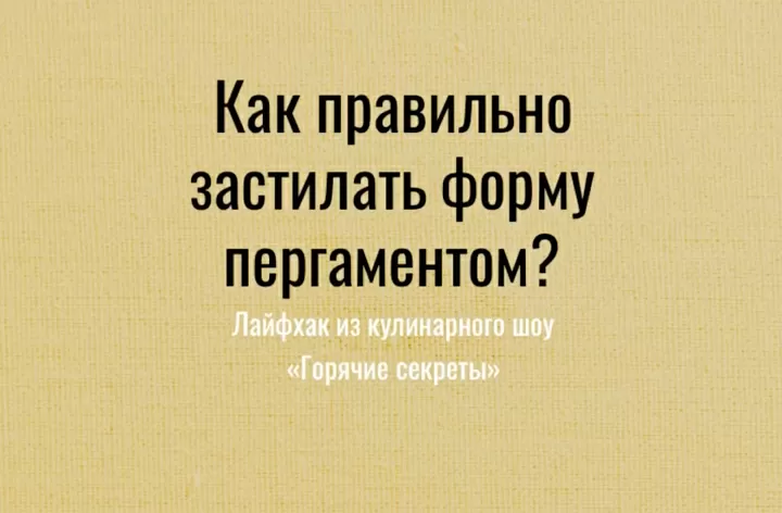Как правильно застилать форму пергаментом?