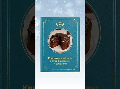 Фото рецепта Классический кекс с сухофруктами и орехами