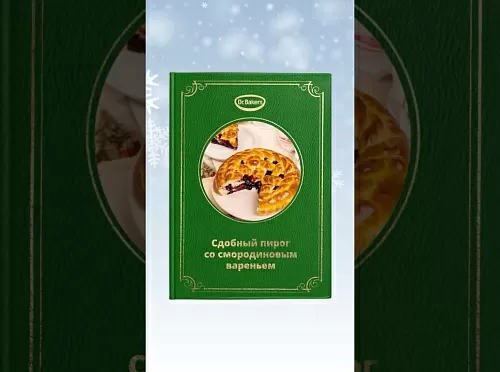 Фото рецепта Пирог со смородиновым вареньем