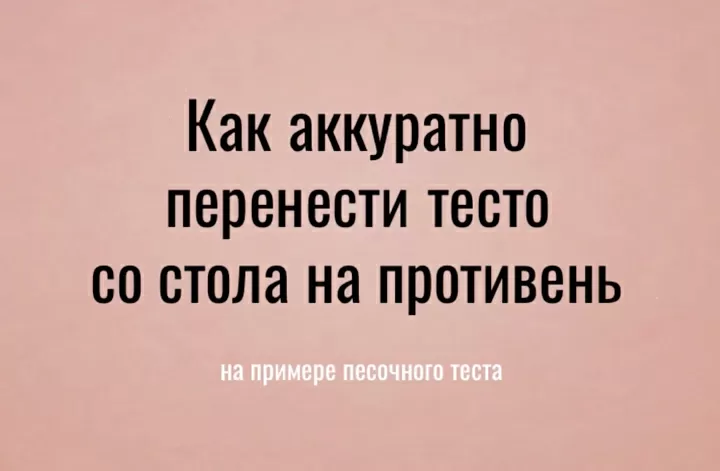 Лайфхак: тесто со стола на противень