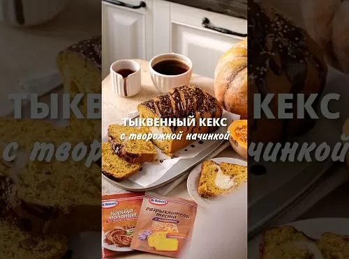 Фото рецепта Тыквенный кекс с творожной начинкой