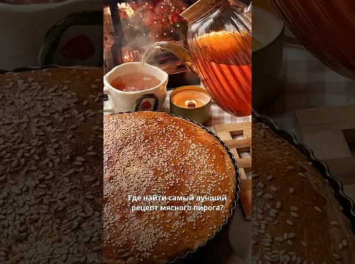 Фото рецепта Пирог с мясом по бабушкиному рецепту