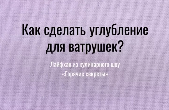 Как сделать углубление в ватрушке?