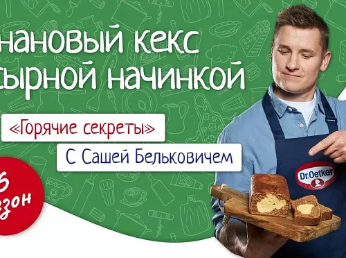 Фото рецепта Банановый кекс с сырной начинкой / Кулинарное шоу &quot;Горячие секреты&quot;, 4 серия