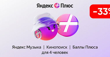 Яндекс Плюс 