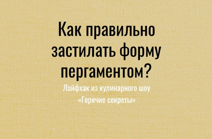 Как правильно застилать форму пергаментом?