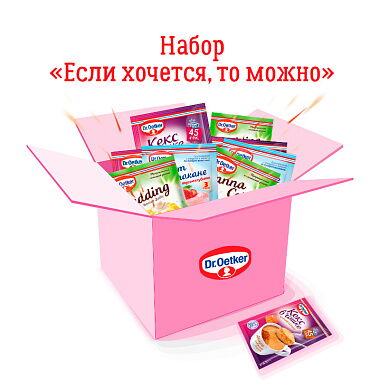 Набор «Если хочется, то можно»