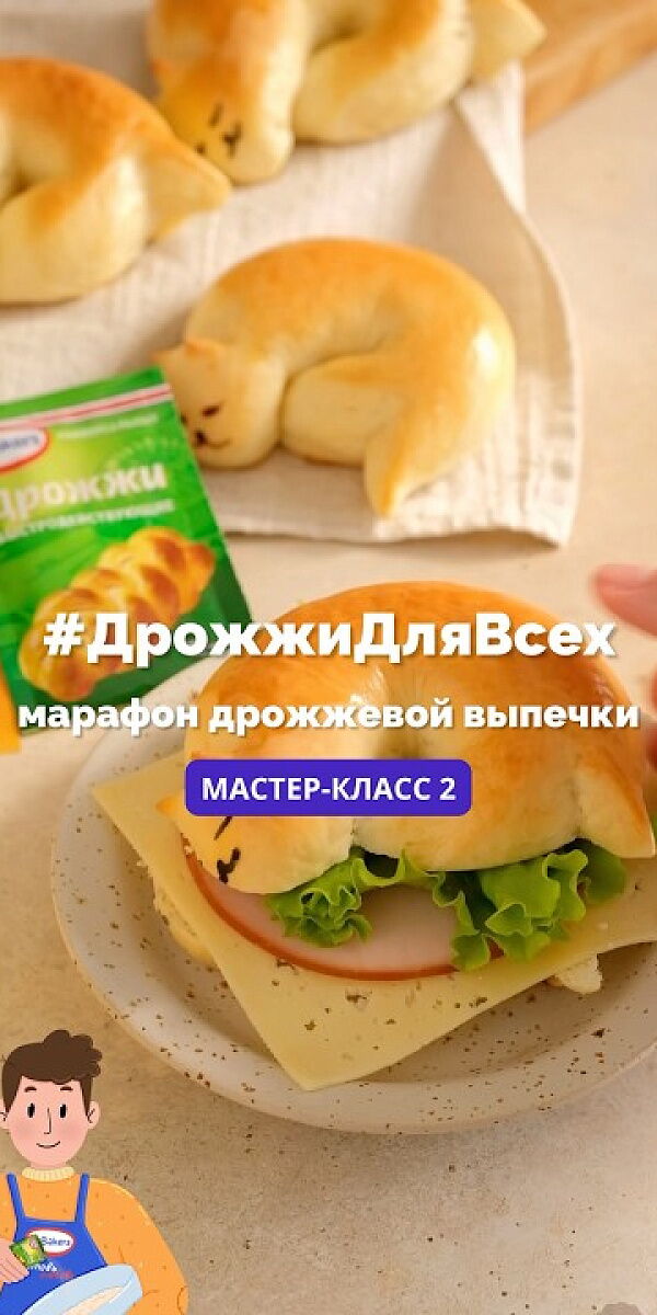 Мастер-класс №2: сдобные булочки «Котики»