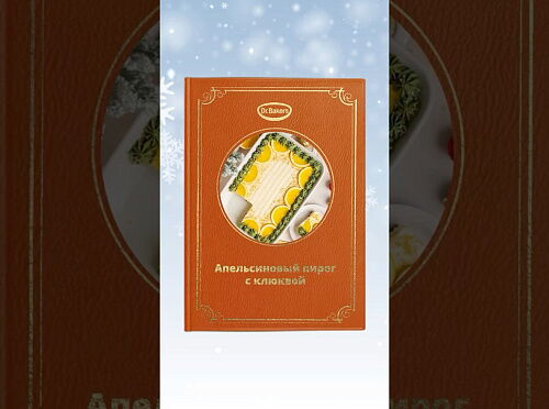 Фото рецепта Апельсиновый пирог с клюквой