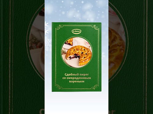 Фото рецепта Пирог со смородиновым вареньем