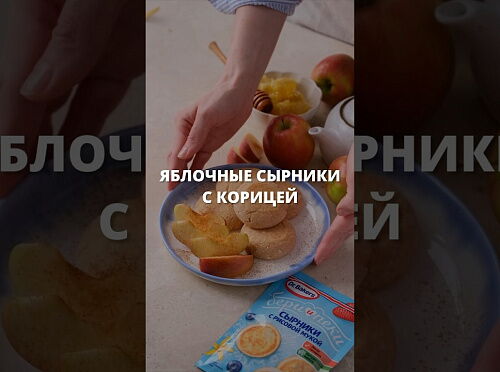 Фото рецепта Яблочные сырники с корицей