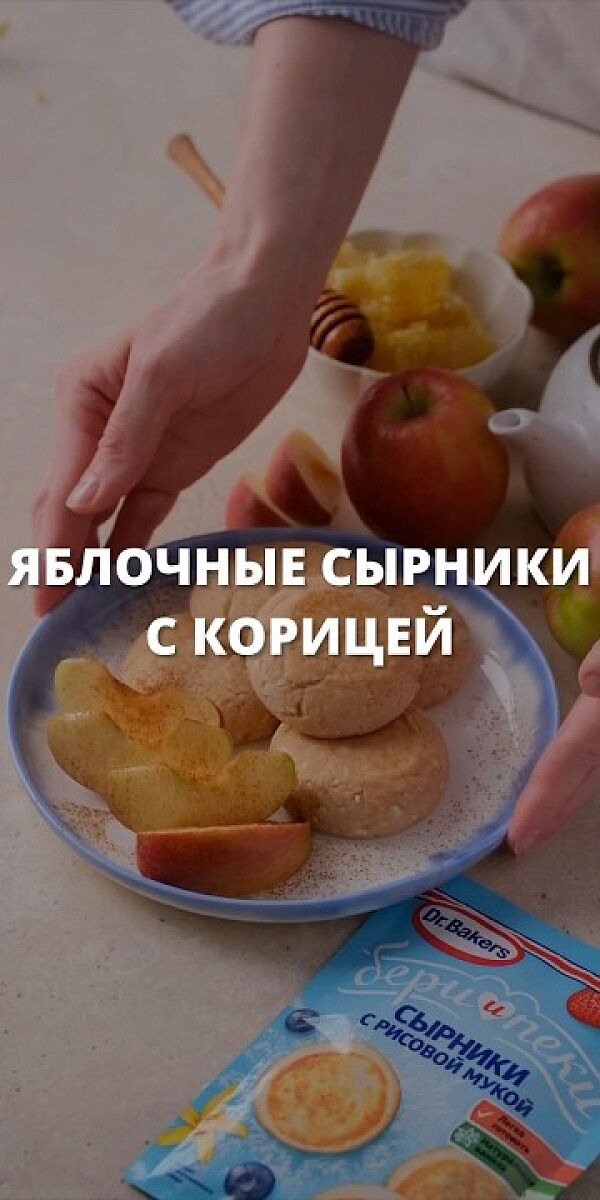 Яблочные сырники с корицей