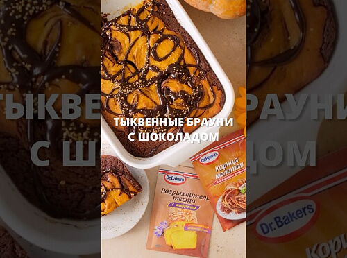 Фото рецепта Шоколадно-тыквенный брауни