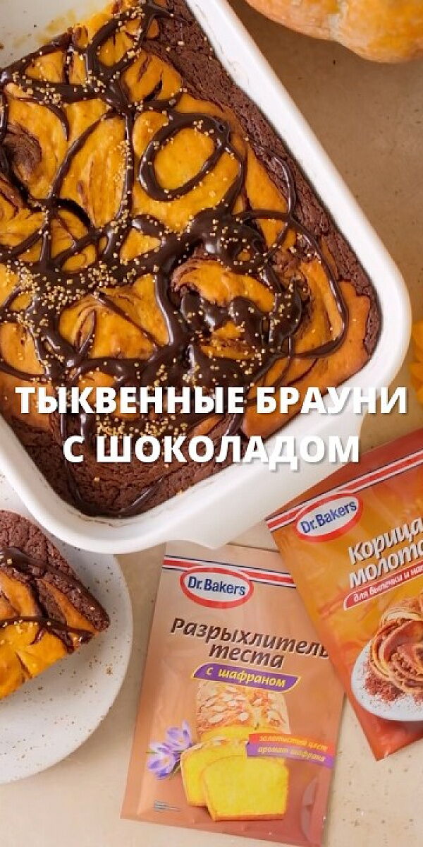Шоколадно-тыквенный брауни