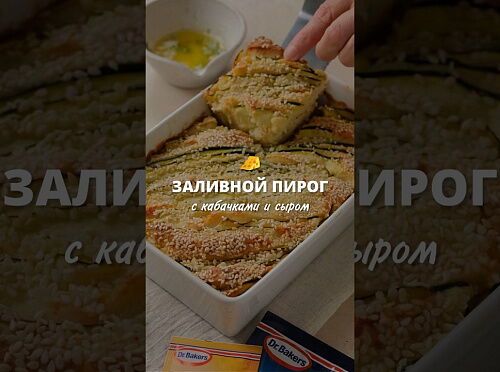Фото рецепта Заливной пирог с кабачками и сыром