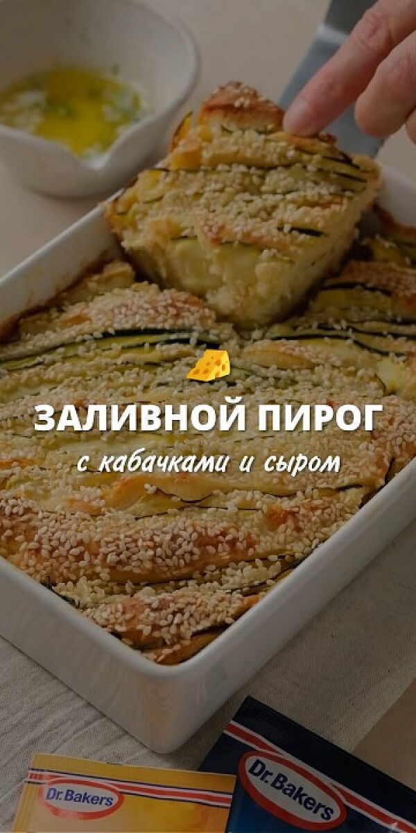 Заливной пирог с кабачками и сыром