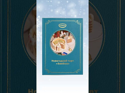 Фото рецепта Новогодний торт «Змейки»