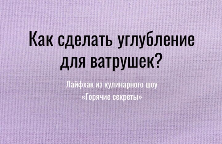 Как сделать углубление в ватрушке?