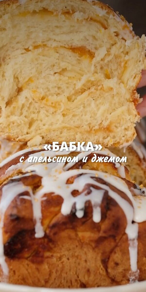 Бабка с апельсином и джемом