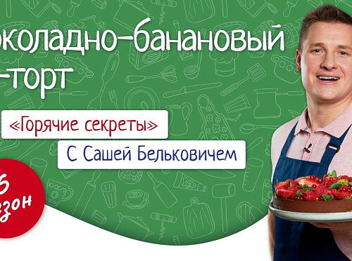 Фото рецепта Шоколадно-банановый пп-торт / Кулинарное шоу &quot;Горячие секреты&quot;, 3 серия