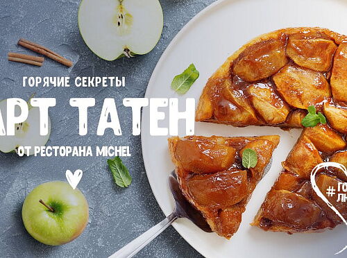Фото рецепта Cекреты кафе Michel: Тарт Татен — &quot;Шарлотка&quot; по-французски / #ГотовьЛюбовь, выпуск 2