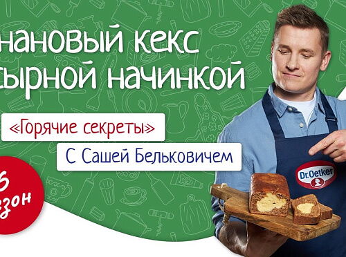 Фото рецепта Банановый кекс с сырной начинкой / Кулинарное шоу &quot;Горячие секреты&quot;, 4 серия