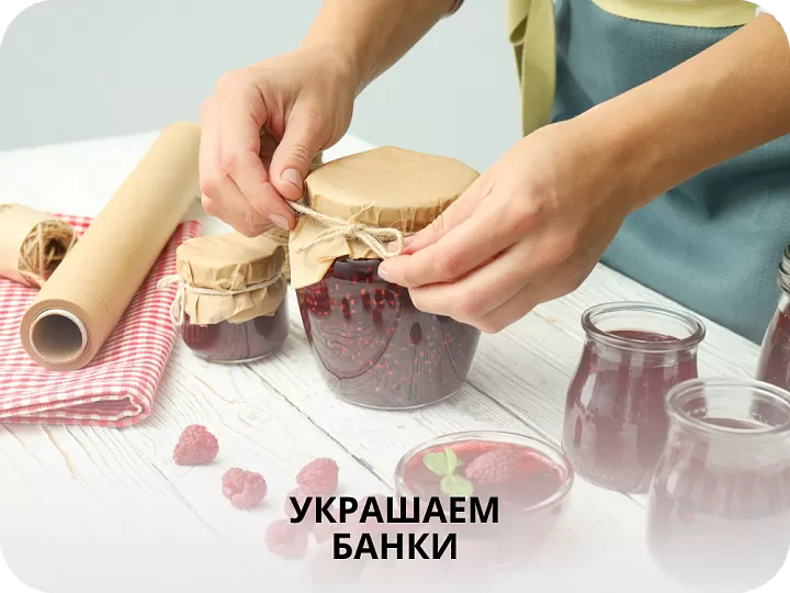 Как украсить банки с вареньем