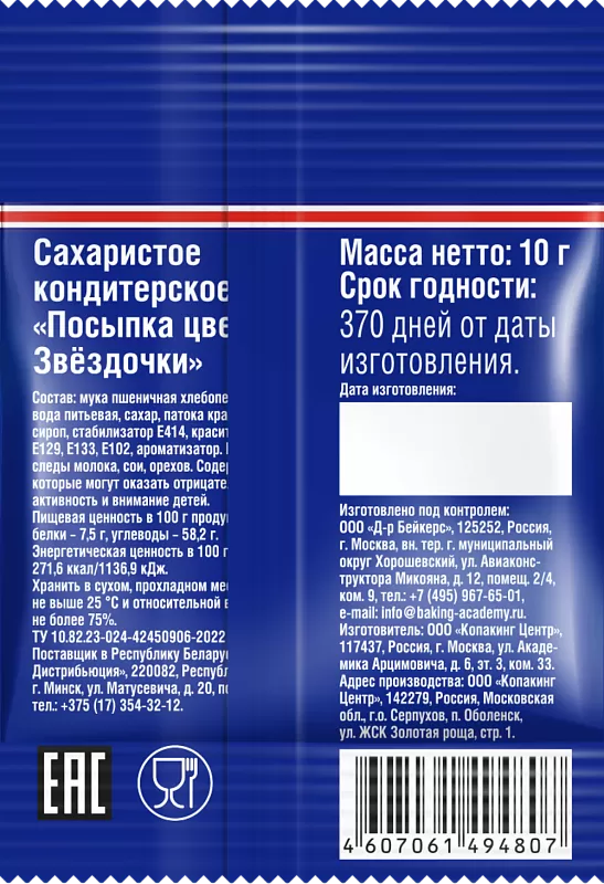 Посыпка цветная Звездочки
