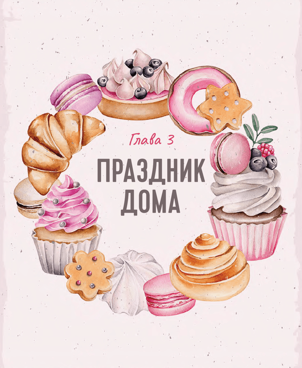 Выпечка и десерты для всей семьи - Книга рецептов нашего детства от Dr.  Bakers!