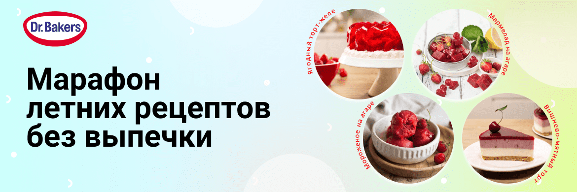 Марафон летних рецептов без выпечки