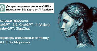 AI Academy - ChatGPT 4 и Midjourney