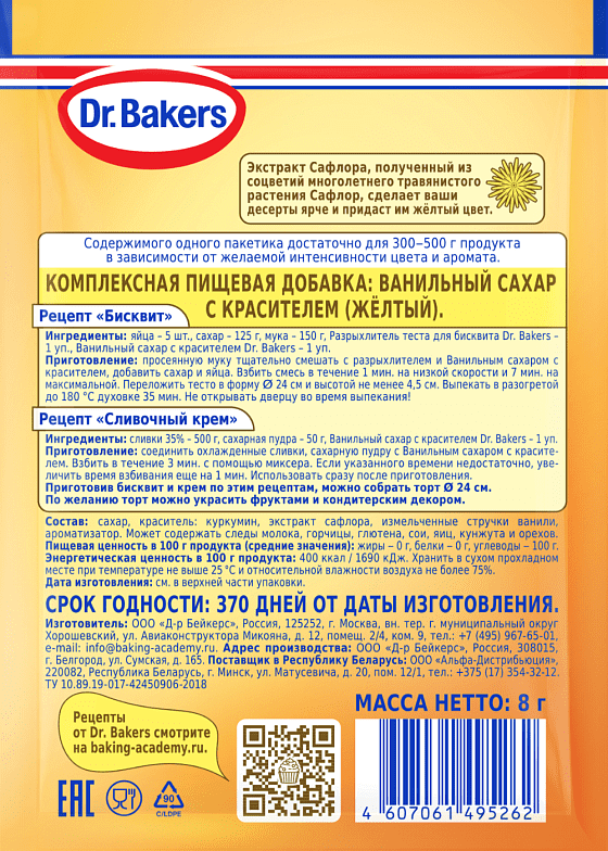 Ванильный сахар жёлтый Dr. Bakers