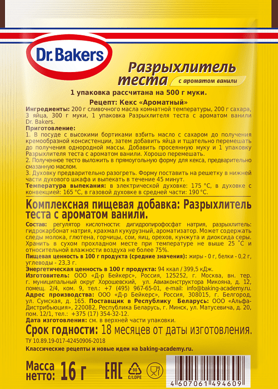 Разрыхлитель теста с ароматом ванили