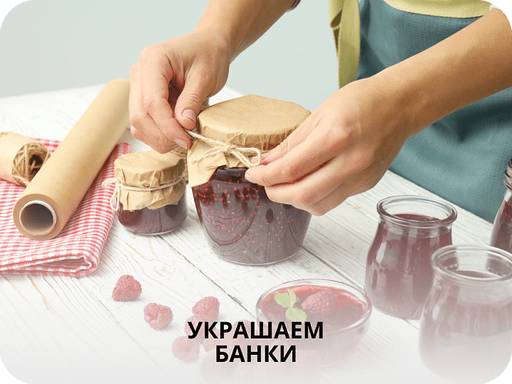 Как украсить банки с вареньем