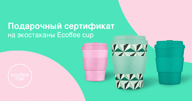Эко стаканы Ecoffee Cup