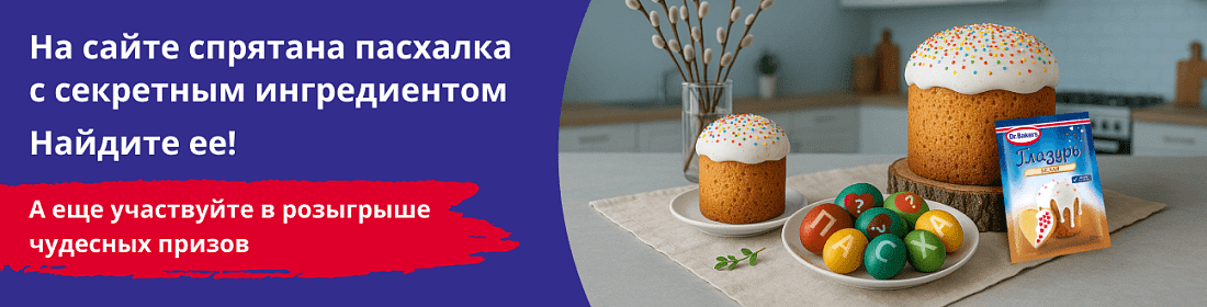 Пасха 14_04 найди ингредиент